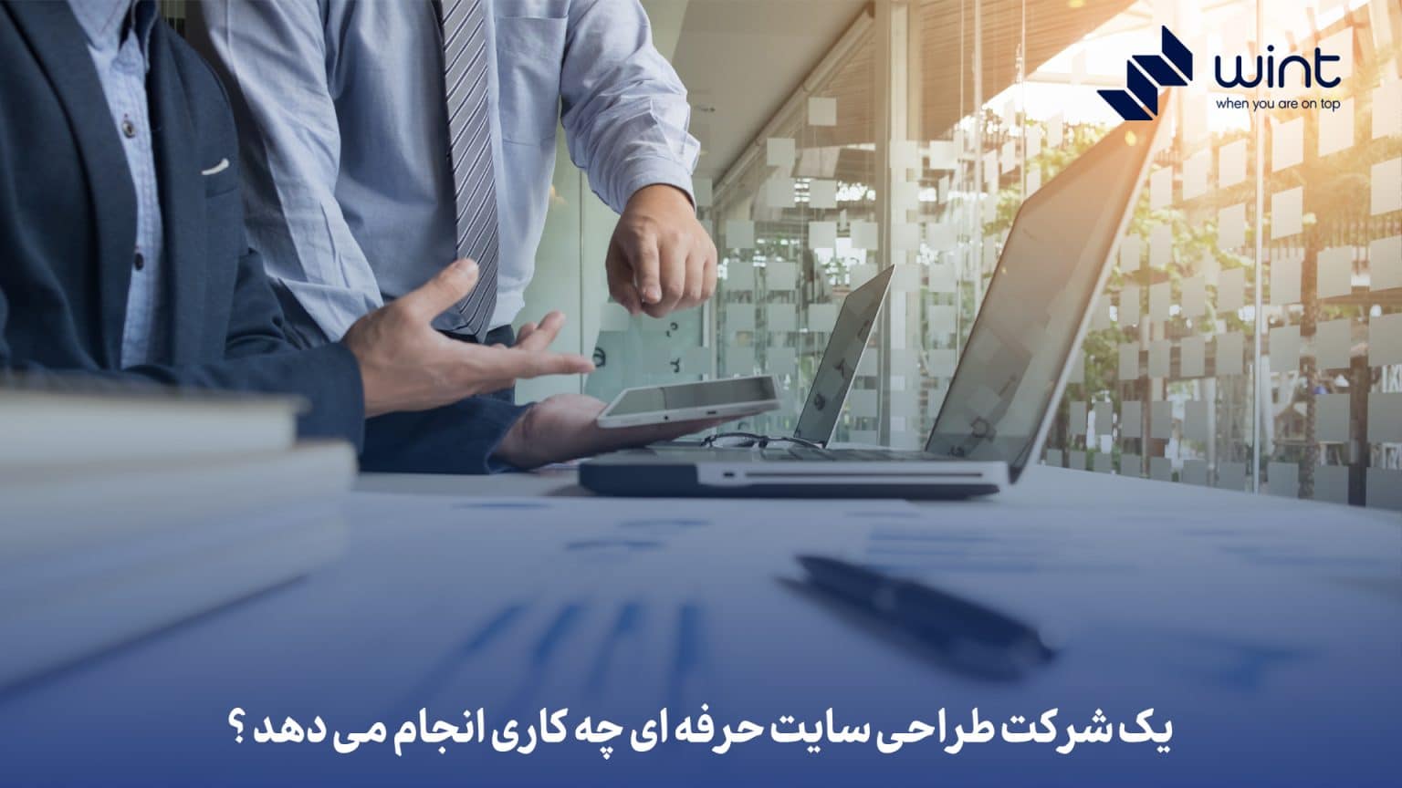 وینت طراحی سایت کاملا حرفه ای برای کسب و کار شما