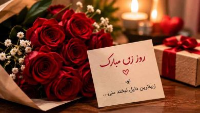 متن تبریک روز زن عاشقانه