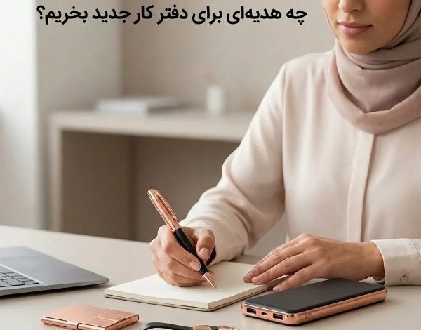 چه هدیهای برای دفتر کار جدید بخریم؟