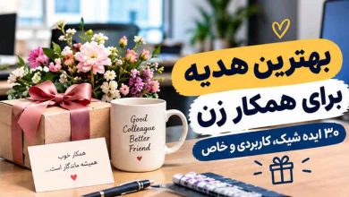 بهترین هدیه برای همکار زن