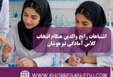 اشتباهات رایج والدین هنگام انتخاب کلاس آمادگی تیزهوشان