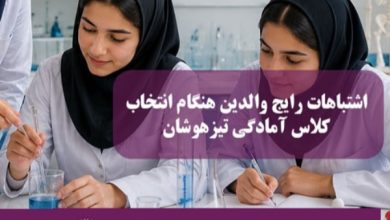 اشتباهات رایج والدین هنگام انتخاب کلاس آمادگی تیزهوشان