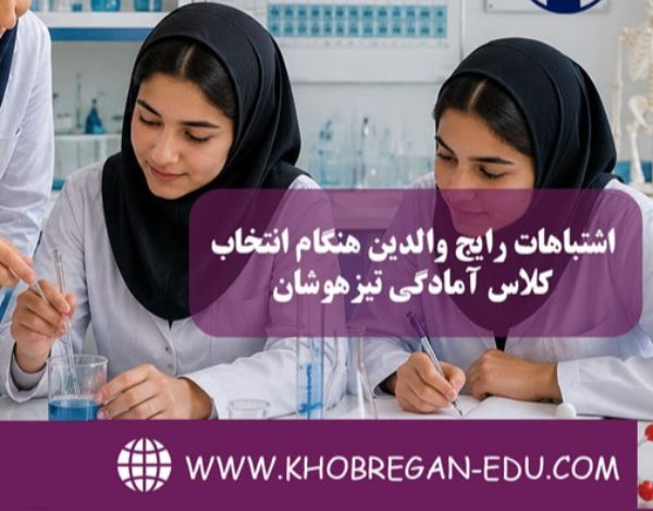 اشتباهات رایج والدین هنگام انتخاب کلاس آمادگی تیزهوشان
